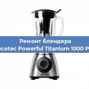 Ремонт блендера Cecotec Powerful Titanium 1000 Pro в Санкт-Петербурге
